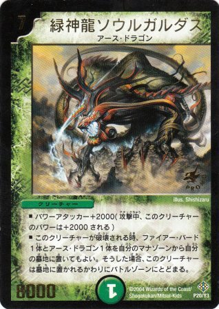 No.558 緑神龍ソウルガルダス