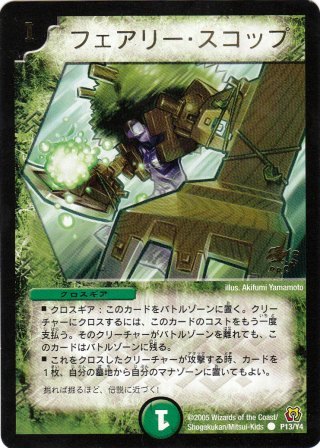 No.559 フェアリー・スコップ