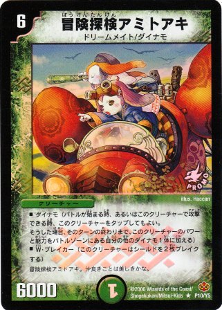 No.573 冒険探検アミトアキ